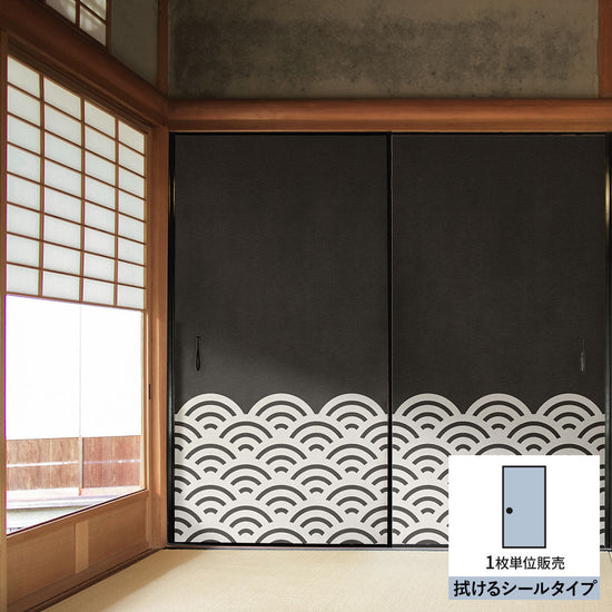 ふすまリメイクシート 拭けるシールタイプ WAGARA 青海波 墨×白 (約185cm×100cm) HMST-WF-04