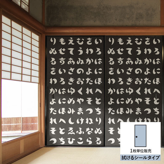 ふすまリメイクシート 拭けるシールタイプ WAGARA いろは歌 墨×白 (約185cm×100cm) HMST-WF-14