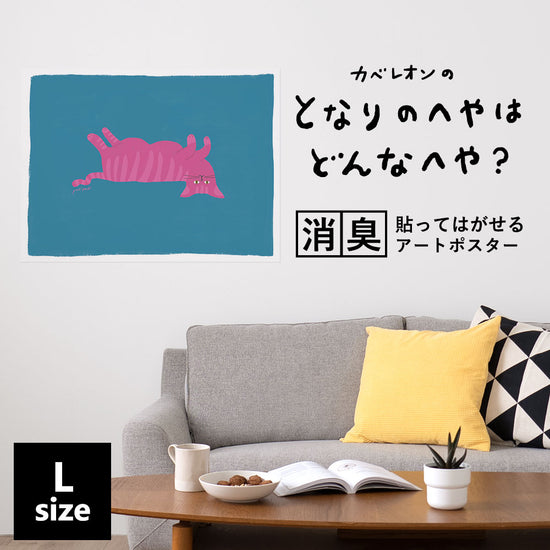 貼ってはがせる 消臭アートポスター となりのへやはどんなへや? ねこのへや タビー(TABBY) Lサイズ(90cm×67cm)