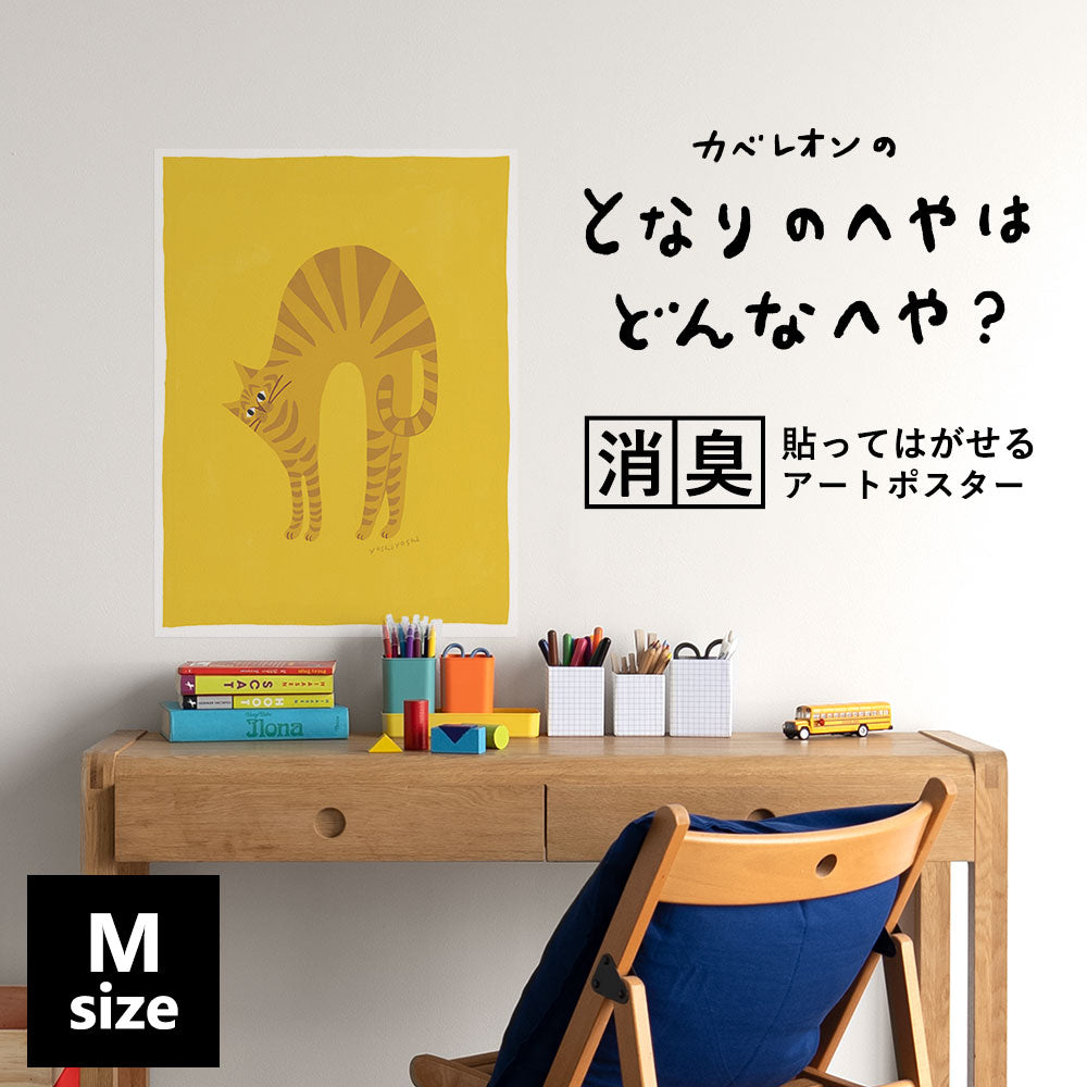 貼ってはがせる 消臭アートポスター となりのへやはどんなへや? ねこのへや ジョック(JOCK) Mサイズ(45cm×60cm)