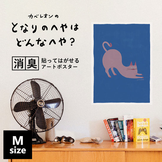 貼ってはがせる 消臭アートポスター となりのへやはどんなへや? ねこのへや コウ(KOU) Mサイズ(45cm×60cm)