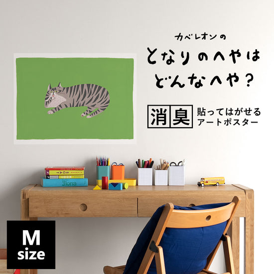 貼ってはがせる 消臭アートポスター となりのへやはどんなへや? ねこのへや タヌコ(TANUKO) Mサイズ(60cm×45cm)