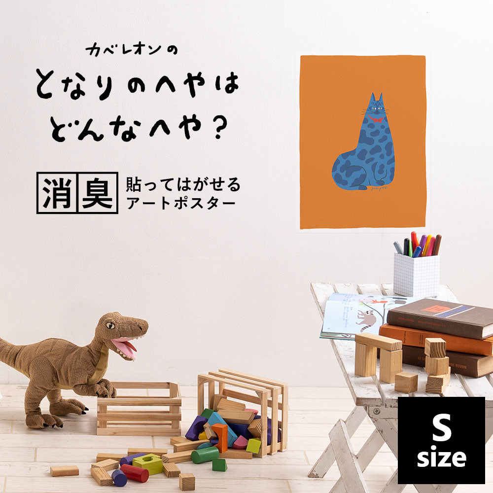 貼ってはがせる 消臭アートポスター となりのへやはどんなへや? ねこのへや ベル(BELL) Sサイズ(34cm×45cm)