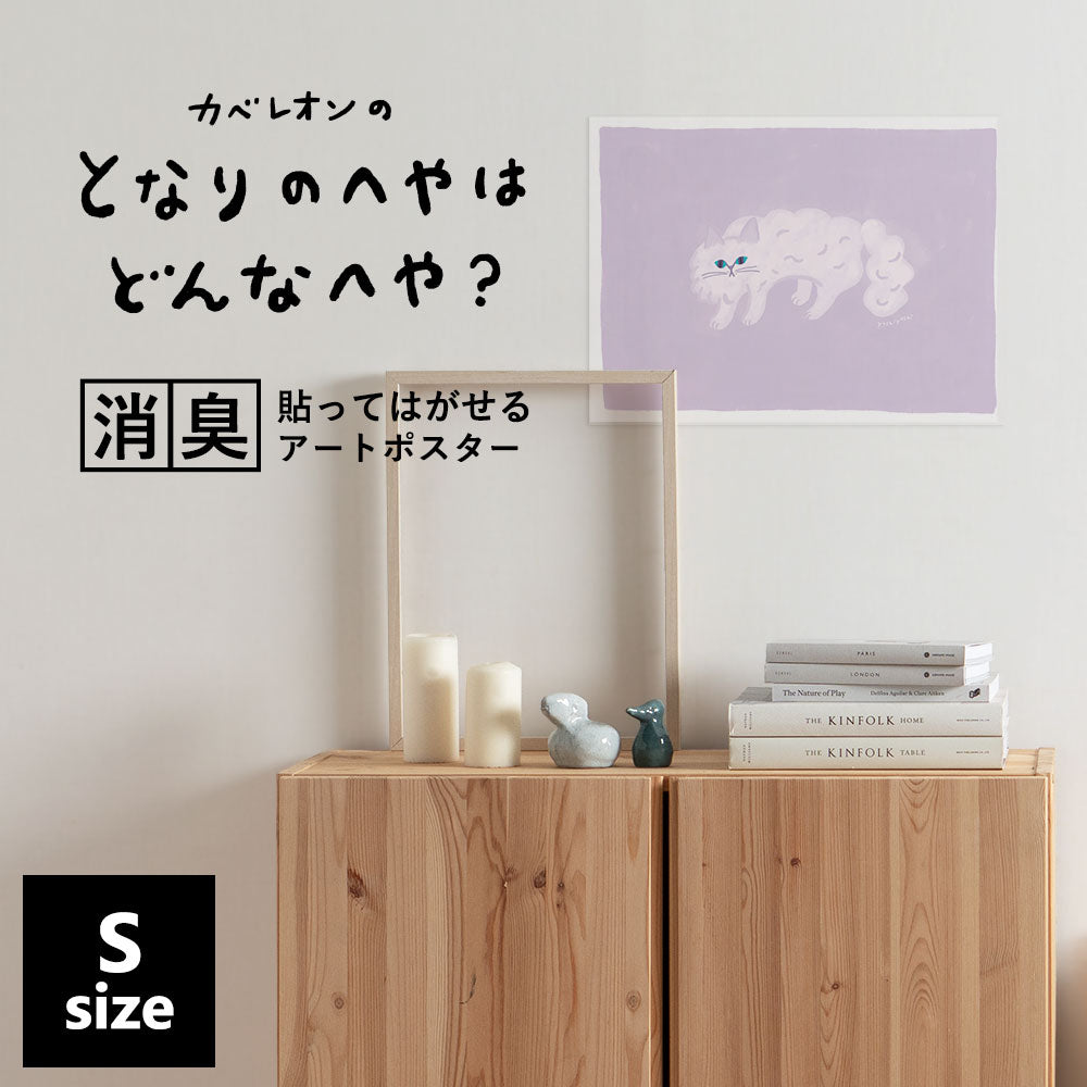 貼ってはがせる 消臭アートポスター となりのへやはどんなへや? ねこのへや スノー(SNOW) Sサイズ(45cm×34cm)