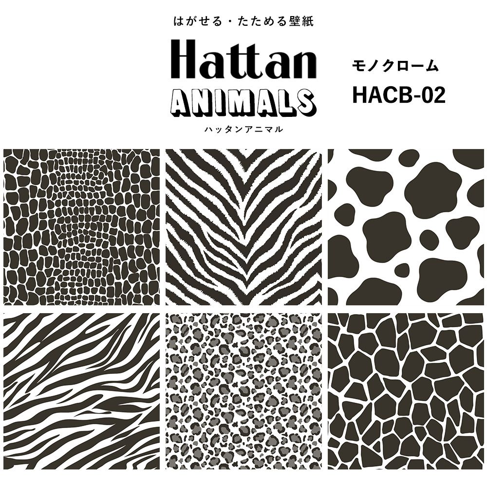 【水だけで貼れるようになりました!】 Hattan ANIMALS ハッタン アニマル カラフル / モノクローム HACB-02