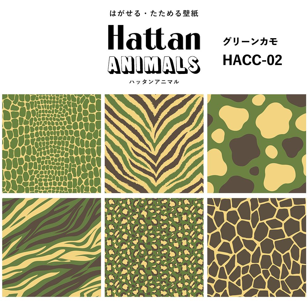 【水だけで貼れるようになりました!】 Hattan ANIMALS ハッタン アニマル カラフル / グリーンカモ HACC-02