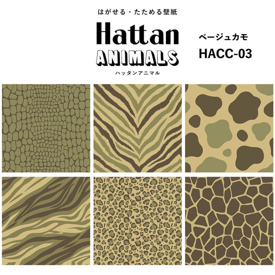 【水だけで貼れるようになりました!】 Hattan ANIMALS ハッタン アニマル カラフル / ベージュカモ HACC-03