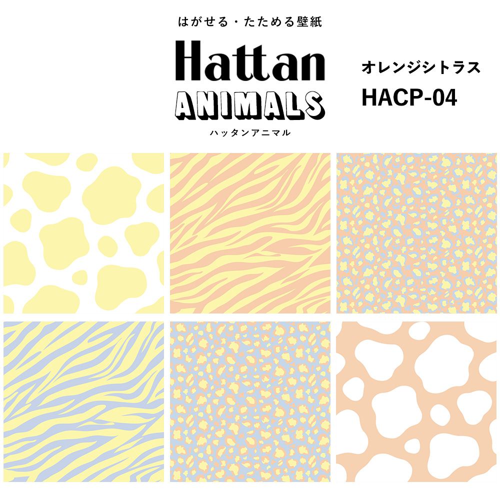 【水だけで貼れるようになりました!】 Hattan ANIMALS ハッタン アニマル カラフル / オレンジシトラス HACP-04