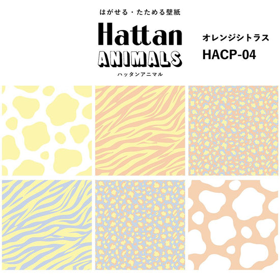 【水だけで貼れるようになりました!】 Hattan ANIMALS ハッタン アニマル カラフル / オレンジシトラス HACP-04