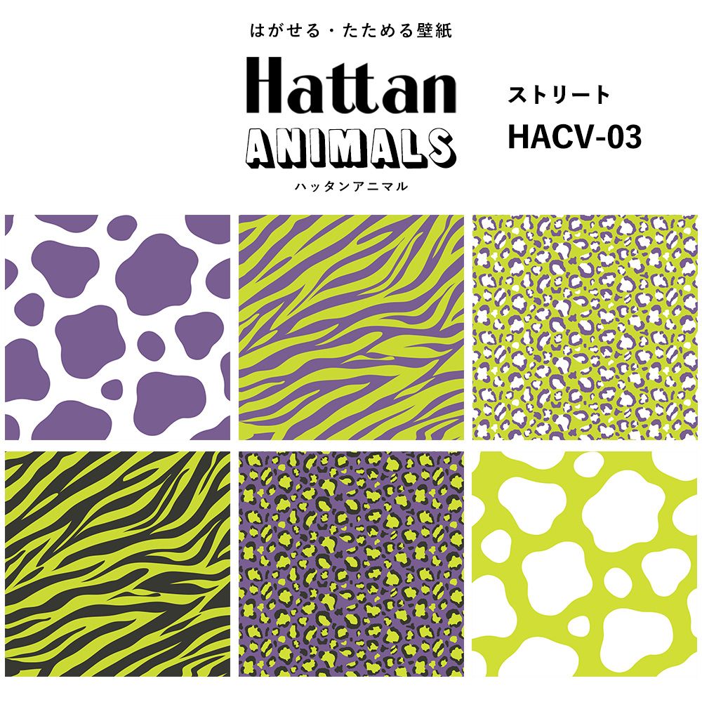 【水だけで貼れるようになりました!】 Hattan ANIMALS ハッタン アニマル カラフル / ストリート HACV-03