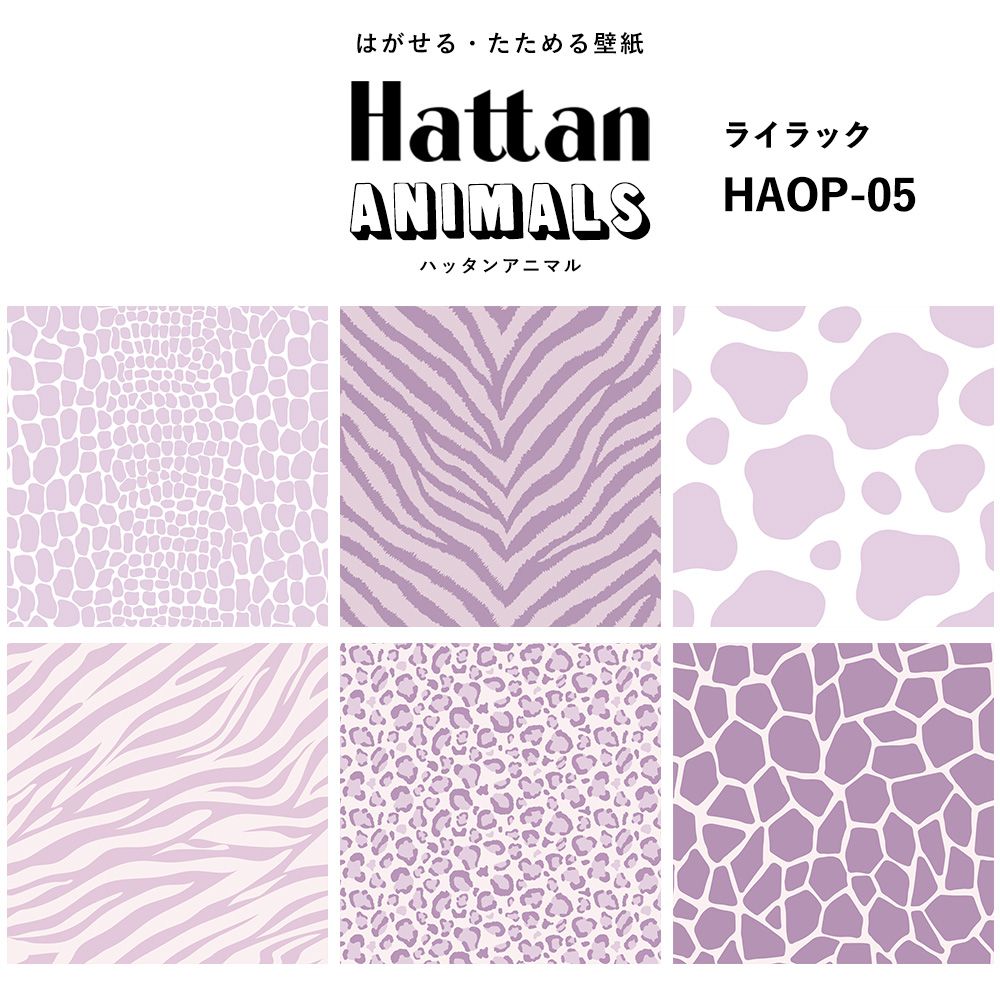 【水だけで貼れるようになりました!】 Hattan ANIMALS ハッタン アニマル ワントーン / ライラック HAOP-05