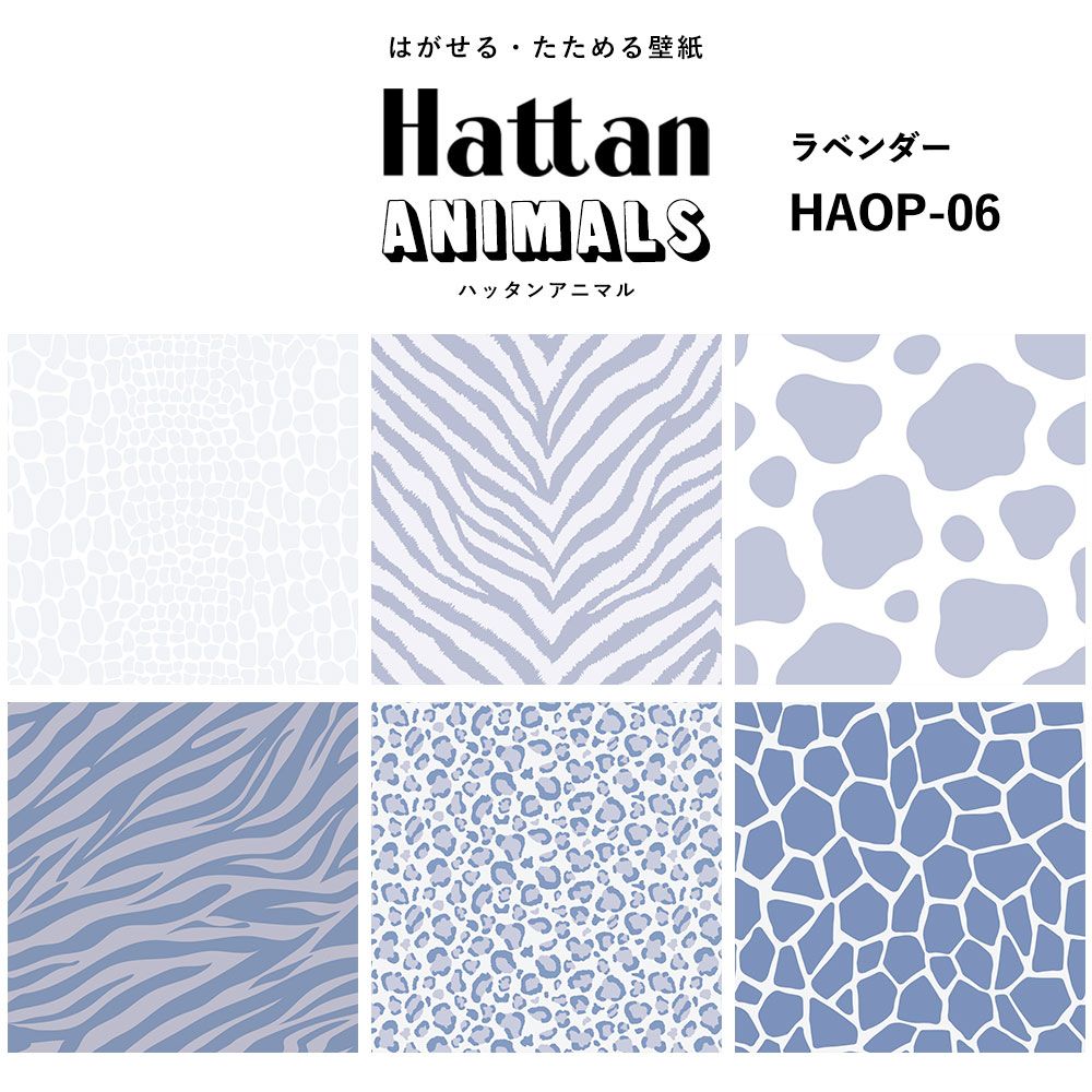 【水だけで貼れるようになりました!】 Hattan ANIMALS ハッタン アニマル ワントーン / ラベンダー HAOP-06