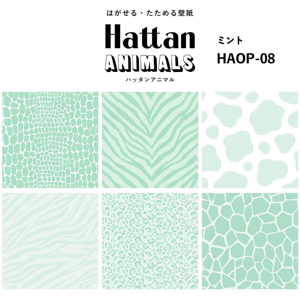 【水だけで貼れるようになりました!】 Hattan ANIMALS ハッタン アニマル ワントーン / ミント HAOP-08