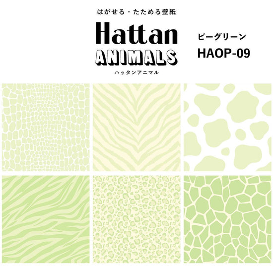 【水だけで貼れるようになりました!】 Hattan ANIMALS ハッタン アニマル ワントーン / ピーグリーン HAOP-09