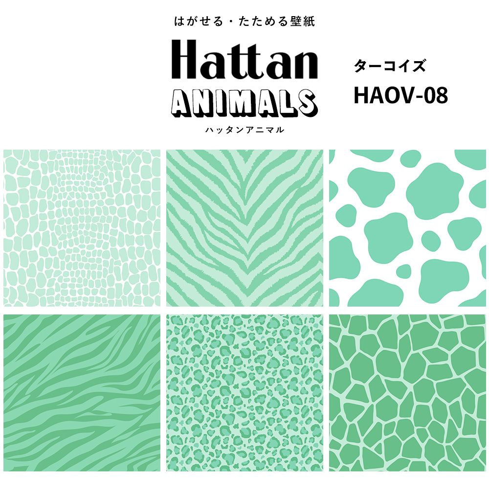 【水だけで貼れるようになりました!】 Hattan ANIMALS ハッタン アニマル ワントーン / ターコイズ HAOV-08