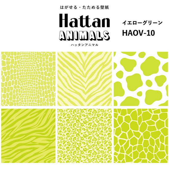 【水だけで貼れるようになりました!】 Hattan ANIMALS ハッタン アニマル ワントーン / イエローグリーン HAOV-10