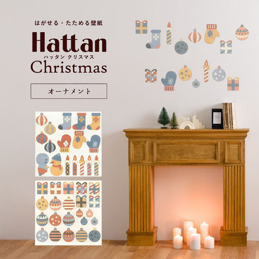 【水だけで貼れるようになりました!】はがせる たためる壁紙 Hattan Christmas ハッタン クリスマス オーナメント ハッピーカラー HXO-01