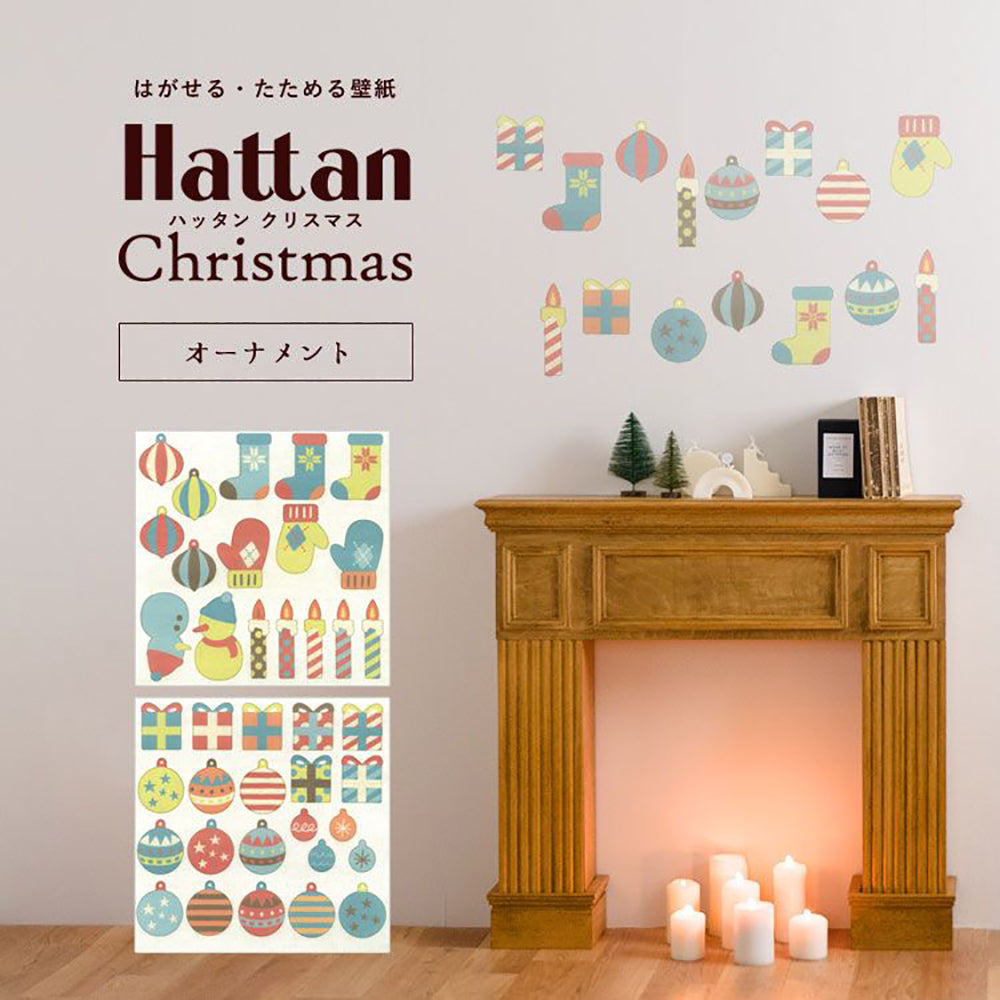 【水だけで貼れるようになりました!】はがせる たためる壁紙 Hattan Christmas ハッタン クリスマス オーナメント ポップカラー HXO-02