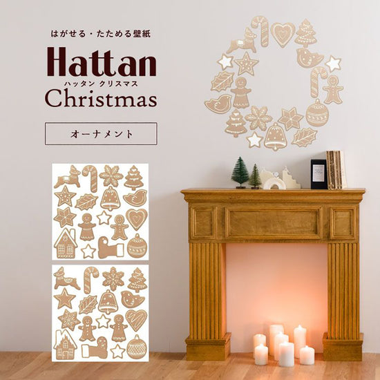 【水だけで貼れるようになりました!】はがせる たためる壁紙 Hattan Christmas ハッタン クリスマス オーナメント ジンジャークッキー HXO-04