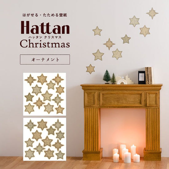 【水だけで貼れるようになりました!】はがせる たためる壁紙 Hattan Christmas ハッタン クリスマス オーナメント アンティークレター HXO-05