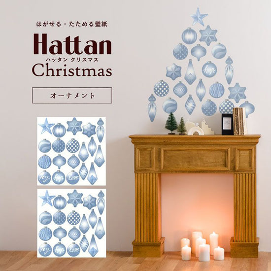 【水だけで貼れるようになりました!】はがせる たためる壁紙 Hattan Christmas ハッタン クリスマス オーナメント クリスタルブルー HXO-09