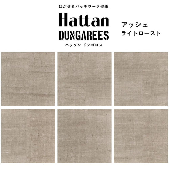 【水だけで貼れるようになりました!】はがせるパッチワーク壁紙 Hattan Dungarees ハッタン ドンゴロス アッシュ/ライトロースト 6枚セット