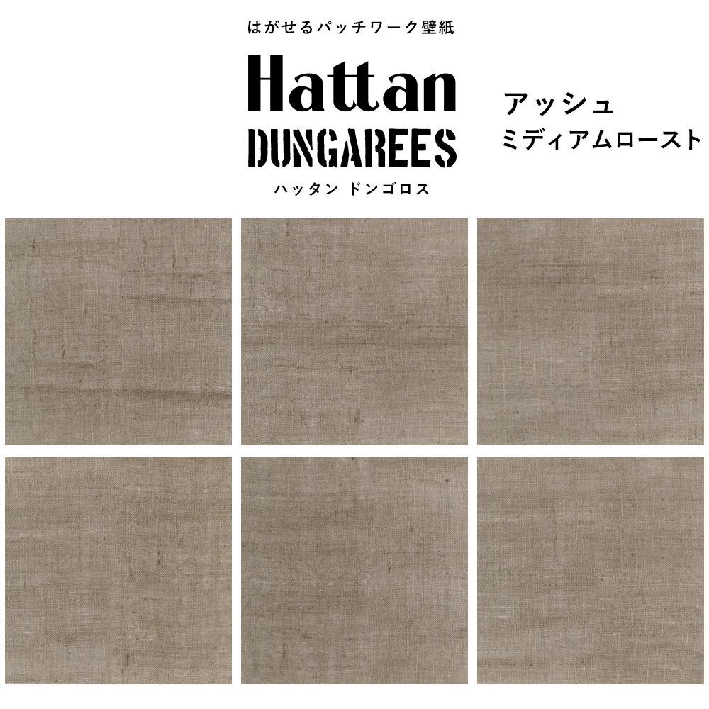 【水だけで貼れるようになりました!】はがせるパッチワーク壁紙 Hattan Dungarees ハッタン ドンゴロス アッシュ/ミディアムロースト 6枚セット