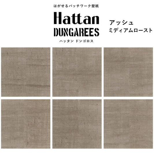 【水だけで貼れるようになりました!】はがせるパッチワーク壁紙 Hattan Dungarees ハッタン ドンゴロス アッシュ/ミディアムロースト 6枚セット