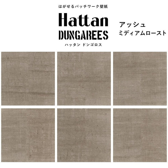 【水だけで貼れるようになりました!】はがせるパッチワーク壁紙 Hattan Dungarees ハッタン ドンゴロス アッシュ/ミディアムロースト 6枚セット