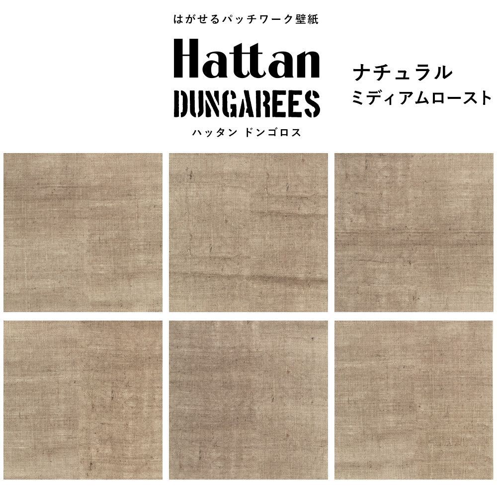 【水だけで貼れるようになりました!】はがせるパッチワーク壁紙 Hattan Dungarees ハッタン ドンゴロス ナチュラル/ミディアムロースト 6枚セット