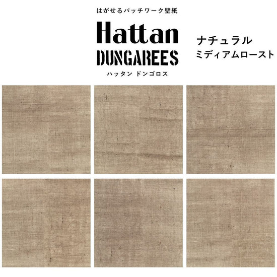 【水だけで貼れるようになりました!】はがせるパッチワーク壁紙 Hattan Dungarees ハッタン ドンゴロス ナチュラル/ミディアムロースト 6枚セット