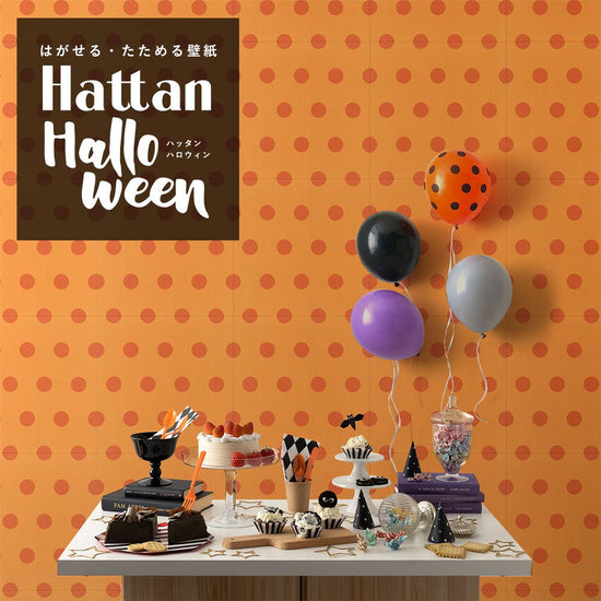 【水だけで貼れるようになりました!】 はがせるパッチワーク壁紙 Hattan Halloween ハッタン ハロウィン ビッグドット01 パンプキン×オレンジ HAL-BDOT-01