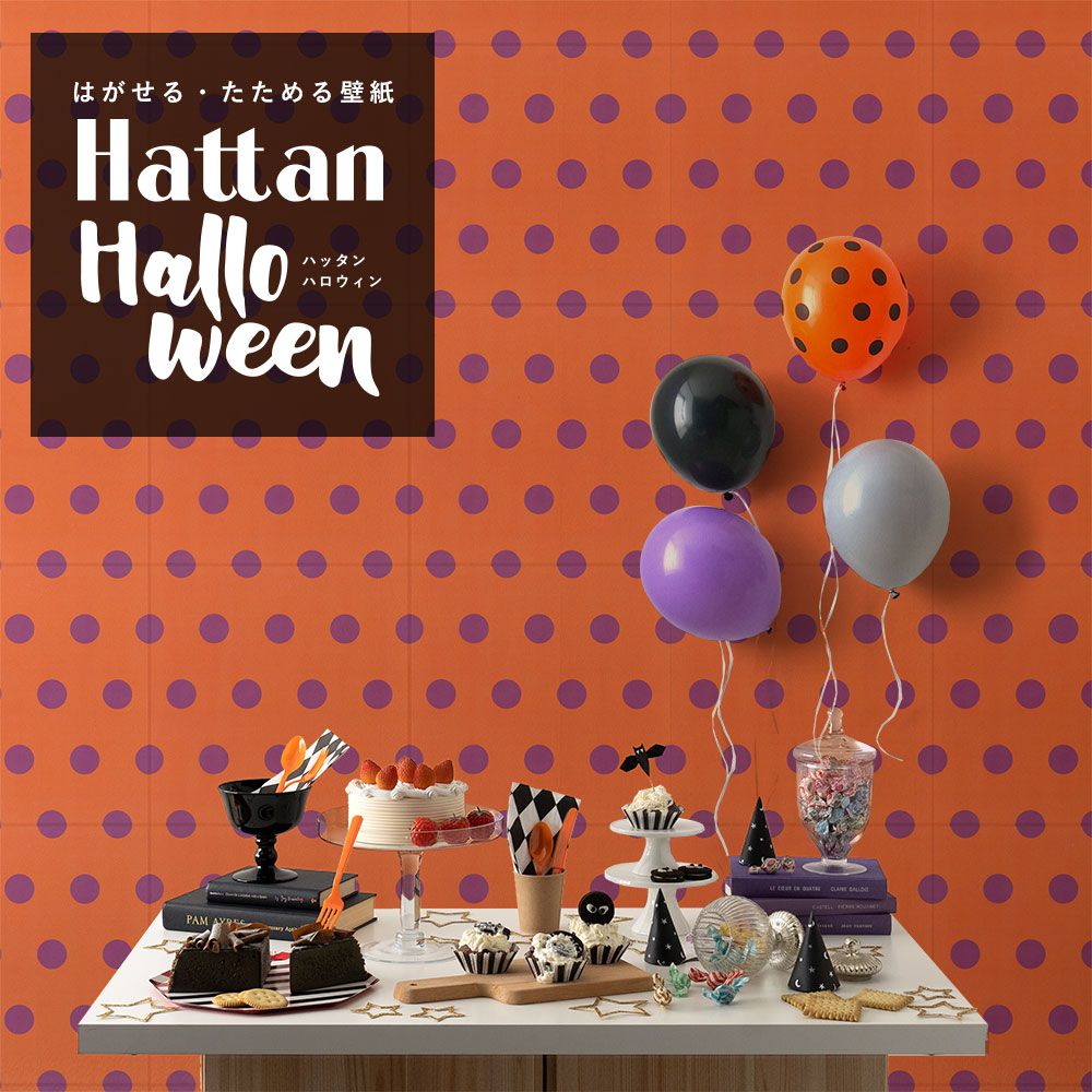 【水だけで貼れるようになりました!】 はがせるパッチワーク壁紙 Hattan Halloween ハッタン ハロウィン ビッグドット05 オレンジ×グレープ HAL-BDOT-05