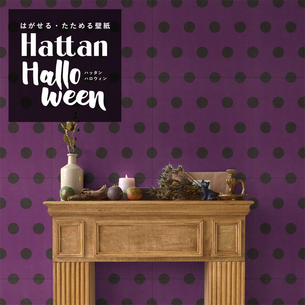 【水だけで貼れるようになりました!】 はがせるパッチワーク壁紙 Hattan Halloween ハッタン ハロウィン ビッグドット07 グレープ×ブラック HAL-BDOT-07