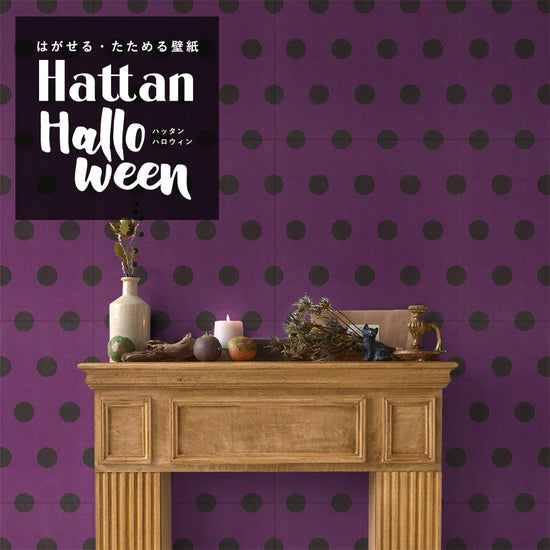 【水だけで貼れるようになりました!】 はがせるパッチワーク壁紙 Hattan Halloween ハッタン ハロウィン ビッグドット07 グレープ×ブラック HAL-BDOT-07