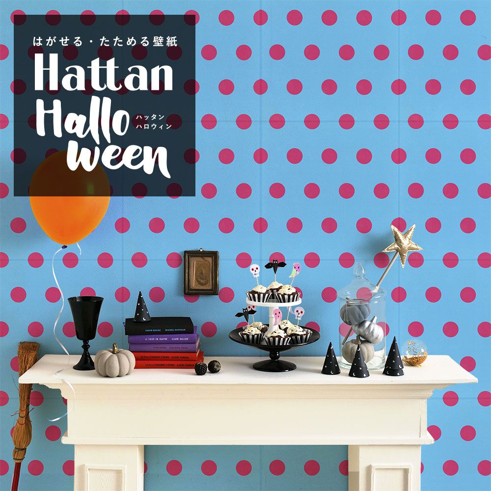 【水だけで貼れるようになりました!】 はがせるパッチワーク壁紙 Hattan Halloween ハッタン ハロウィン ビッグドット11 アクア×ピンク HAL-BDOT-11