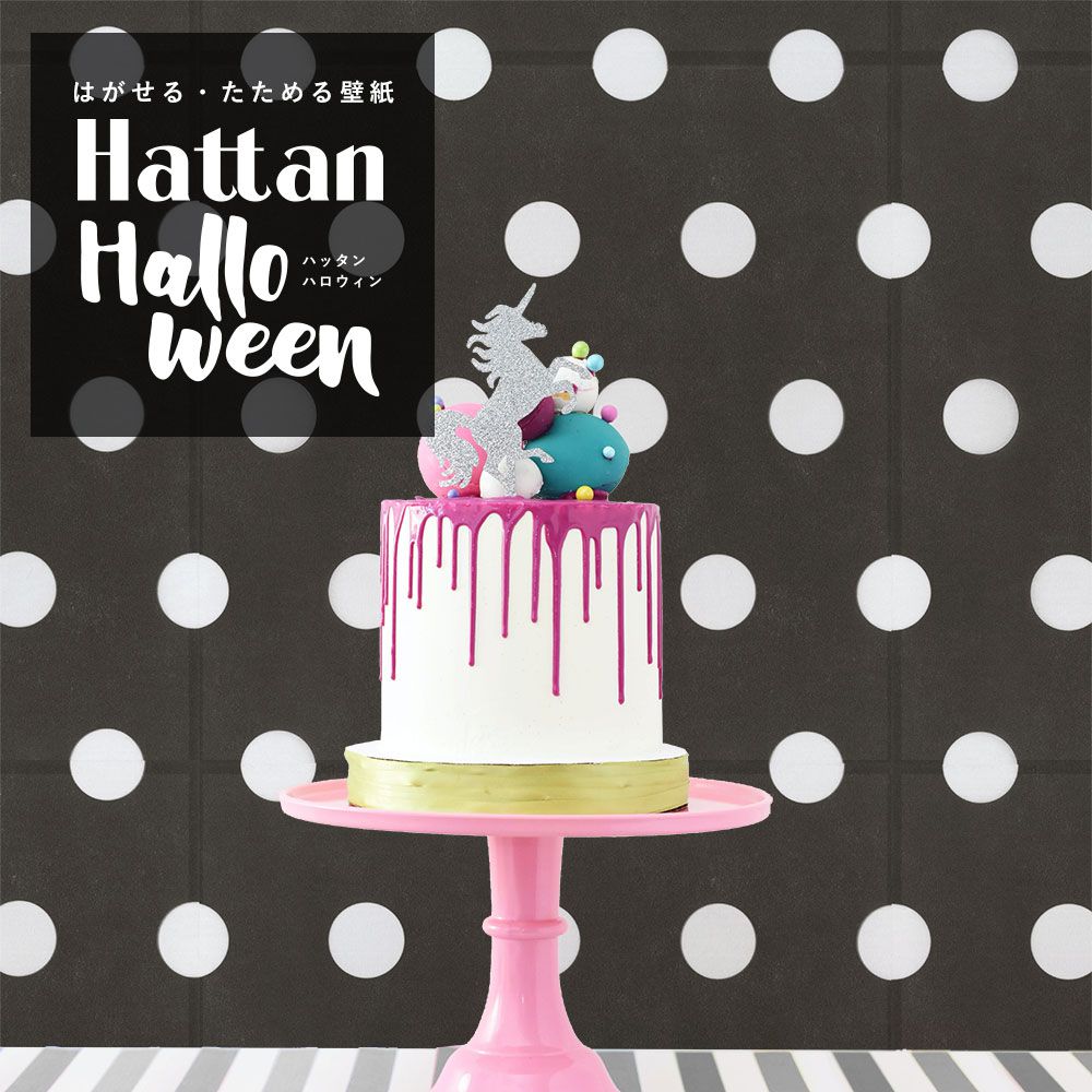 【水だけで貼れるようになりました!】 はがせるパッチワーク壁紙 Hattan Halloween ハッタン ハロウィン ビッグドット14 ブラック×ホワイト HAL-BDOT-14