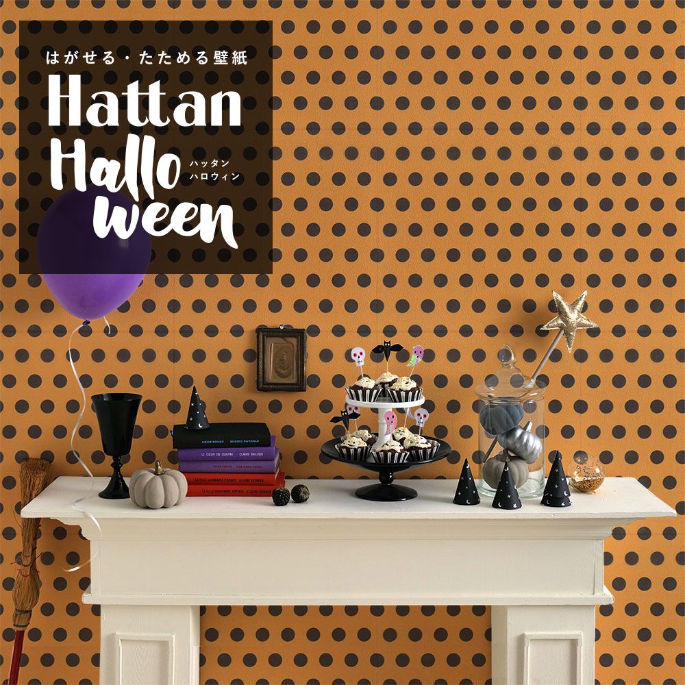 【水だけで貼れるようになりました!】 はがせるパッチワーク壁紙 Hattan Halloween ハッタン ハロウィン ドット03 パンプキン×ブラック HAL-DOT-03