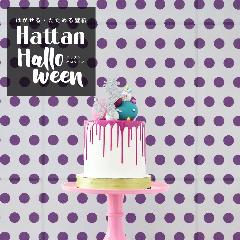 【水だけで貼れるようになりました!】 はがせるパッチワーク壁紙 Hattan Halloween ハッタン ハロウィン ドット09 ライトグレー×パープル HAL-DOT-09