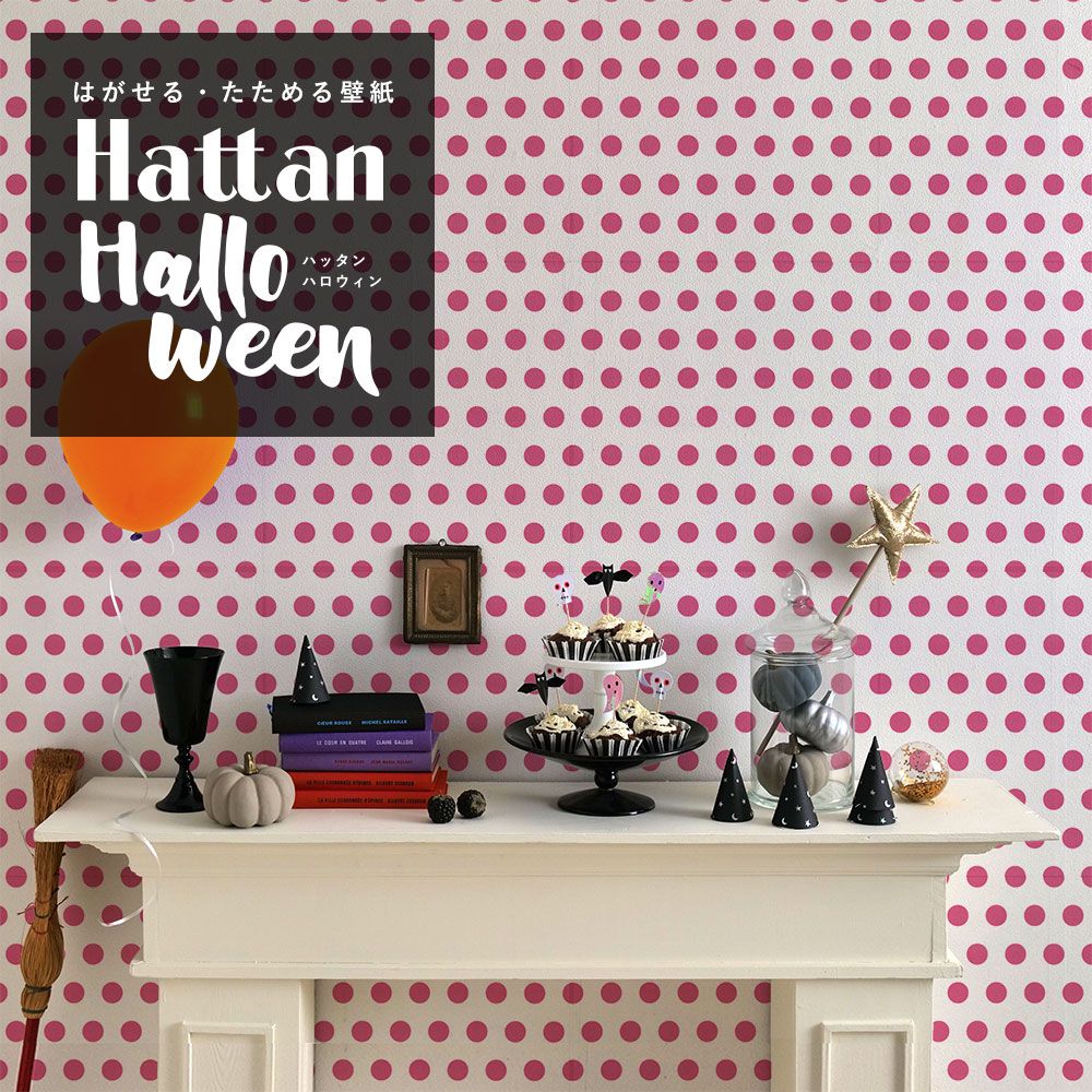 【水だけで貼れるようになりました!】 はがせるパッチワーク壁紙 Hattan Halloween ハッタン ハロウィン ドット13 ホワイト×ピンク HAL-DOT-13