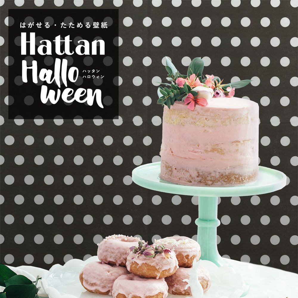 【水だけで貼れるようになりました!】 はがせるパッチワーク壁紙 Hattan Halloween ハッタン ハロウィン ドット14 ブラック×ホワイト HAL-DOT-14