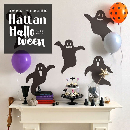 【水だけで貼れるようになりました!】Hattan Halloween ハッタン ハロウィン オバケ ブラック HAL-OBK-01