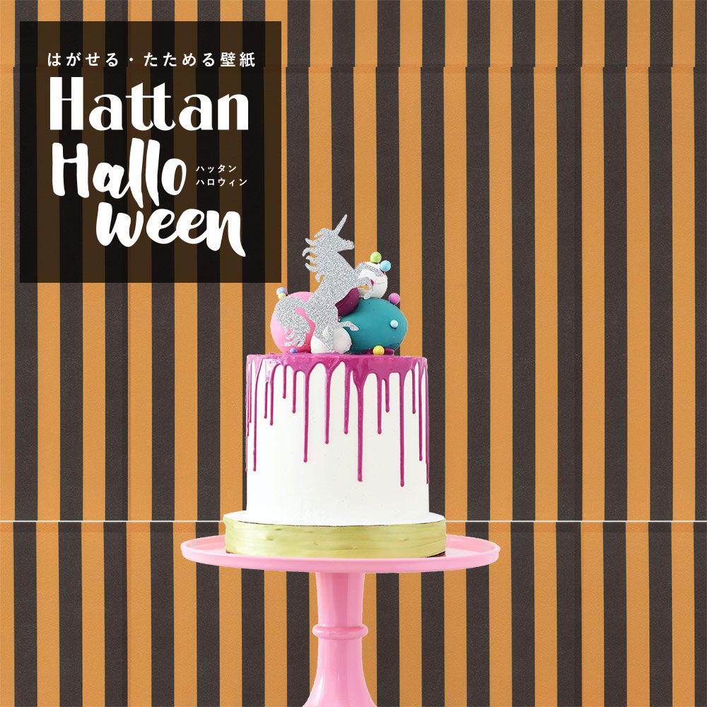 【水だけで貼れるようになりました!】 はがせるパッチワーク壁紙 Hattan Halloween ハッタン ハロウィン ストライプ03 パンプキン×ブラック HAL-STP-03