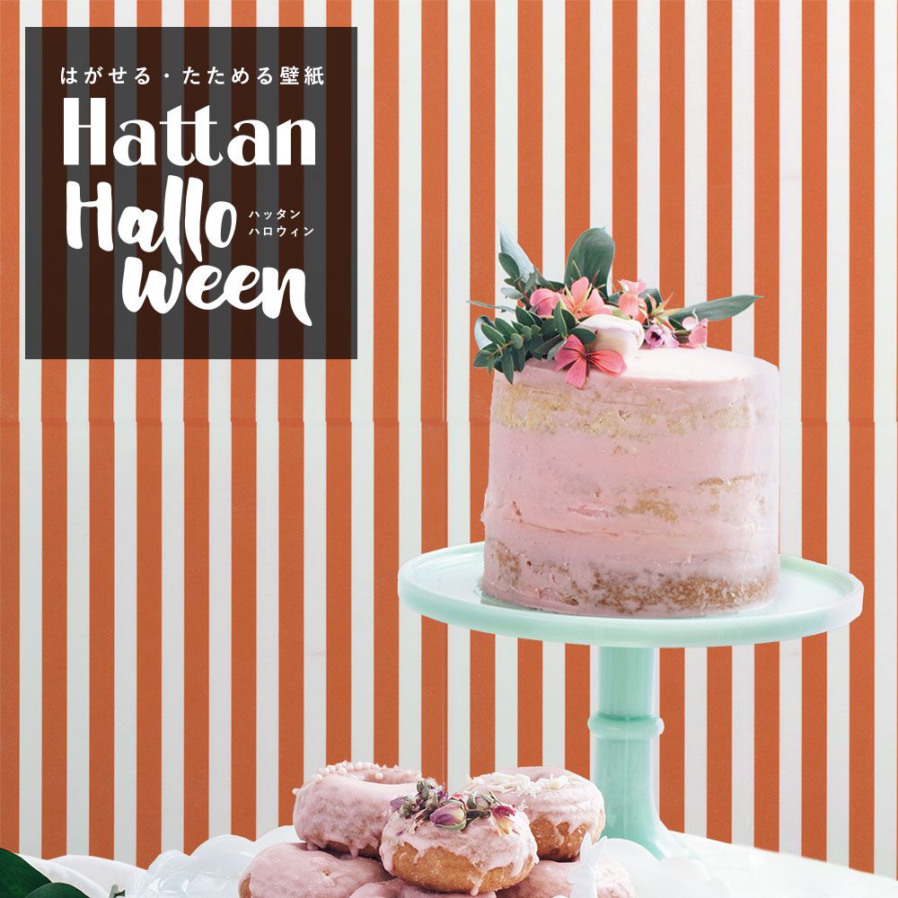 【水だけで貼れるようになりました!】 はがせるパッチワーク壁紙 Hattan Halloween ハッタン ハロウィン ストライプ04 オレンジ×ホワイト HAL-STP-04