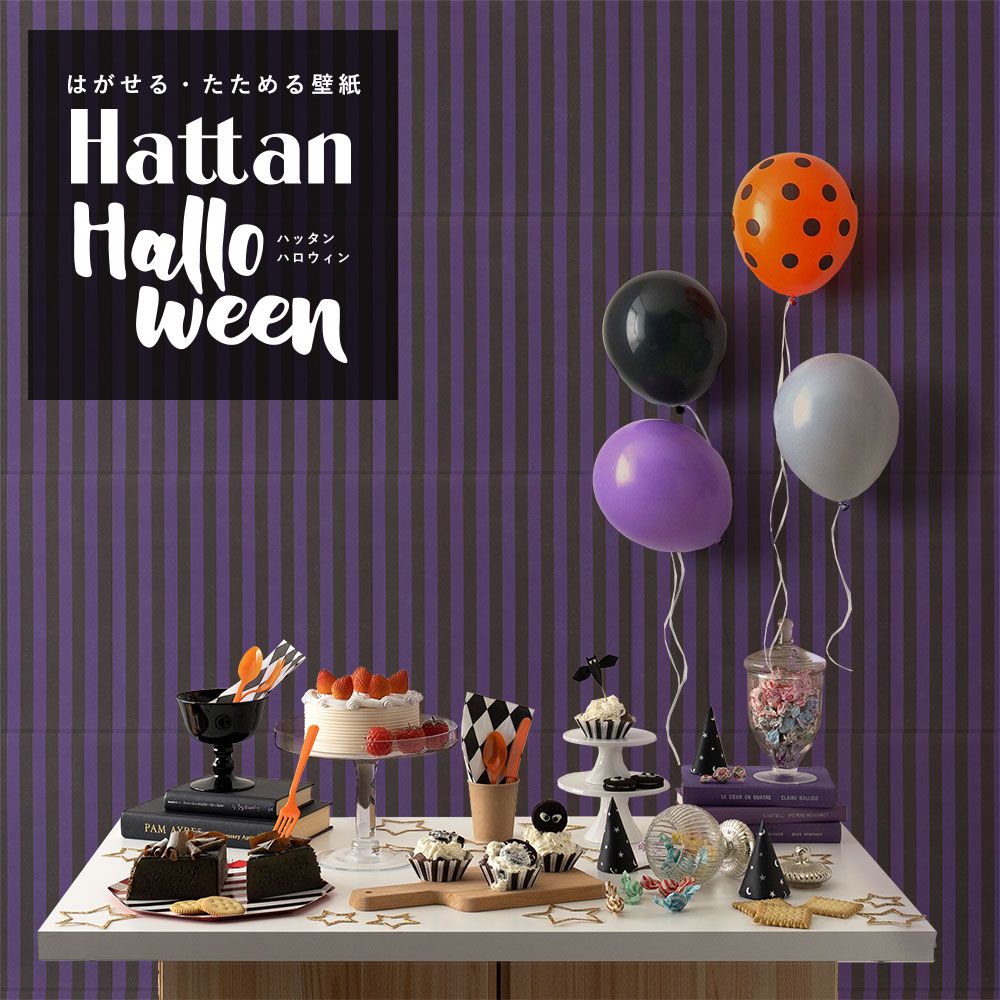 【水だけで貼れるようになりました!】 はがせるパッチワーク壁紙 Hattan Halloween ハッタン ハロウィン ストライプ06 パープル×ブラック HAL-STP-06