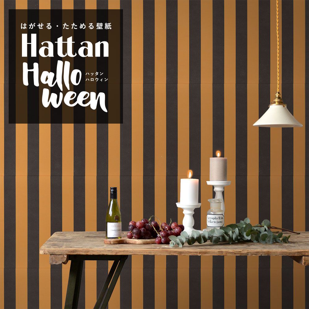 【水だけで貼れるようになりました!】 はがせるパッチワーク壁紙 Hattan Halloween ハッタン ハロウィン ワイドストライプ03 パンプキン×ブラック HAL-WSTP-03