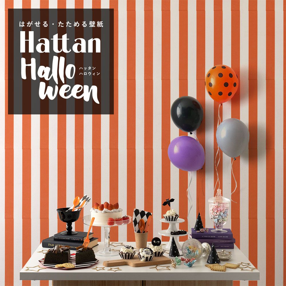 【水だけで貼れるようになりました!】 はがせるパッチワーク壁紙 Hattan Halloween ハッタン ハロウィン ワイドストライプ04 オレンジ×ホワイト HAL-WSTP-04