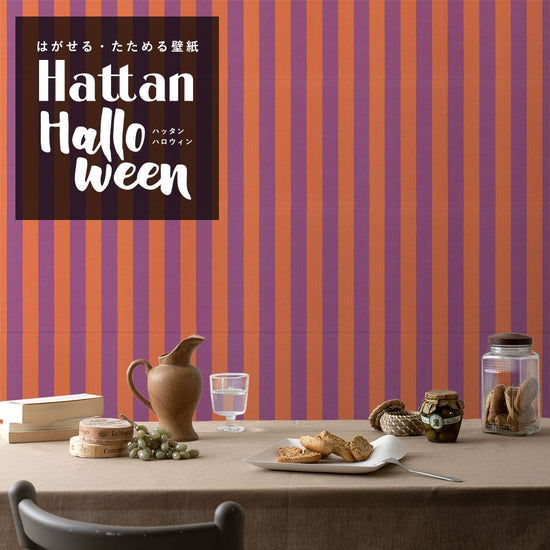 【水だけで貼れるようになりました!】 はがせるパッチワーク壁紙 Hattan Halloween ハッタン ハロウィン ワイドストライプ05 オレンジ×グレープ HAL-WSTP-05