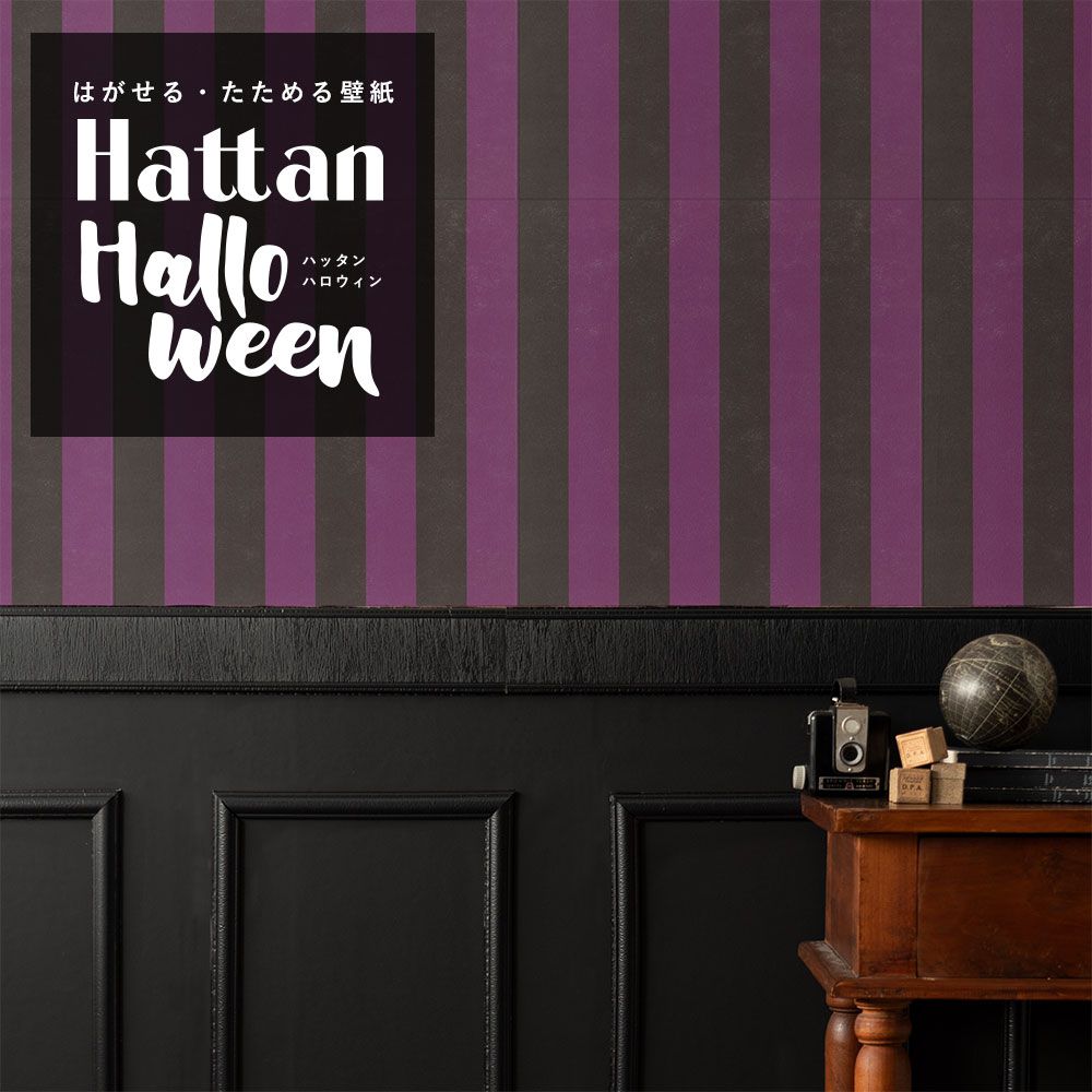 【水だけで貼れるようになりました!】 はがせるパッチワーク壁紙 Hattan Halloween ハッタン ハロウィン ワイドストライプ07 グレープ×ブラック HAL-WSTP-07