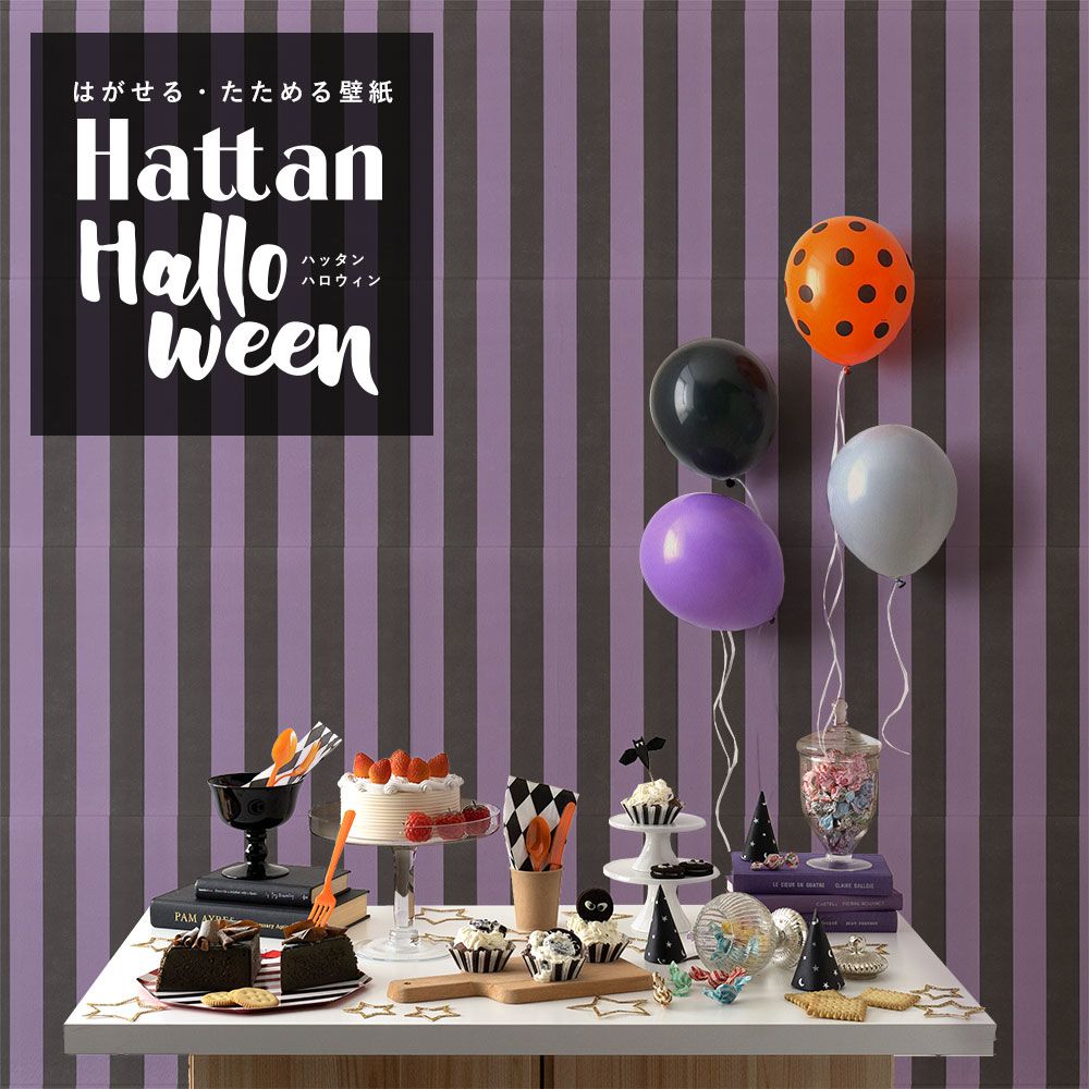 【水だけで貼れるようになりました!】 はがせるパッチワーク壁紙 Hattan Halloween ハッタン ハロウィン ワイドストライプ08 ラベンダー×ブラック HAL-WSTP-08